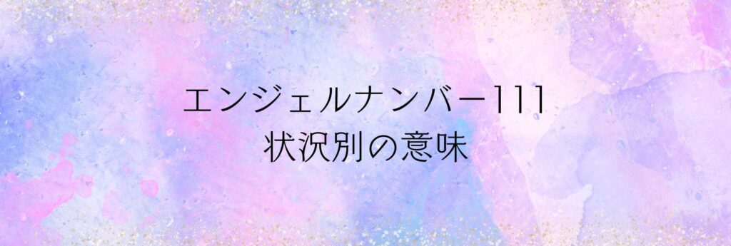 エンジェルナンバー111 意味
