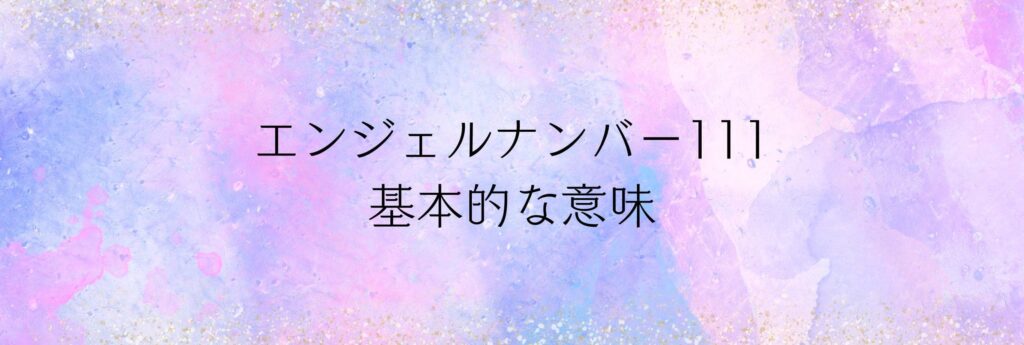 エンジェルナンバー111 意味