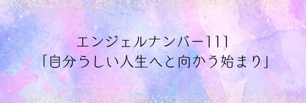 エンジェルナンバー111