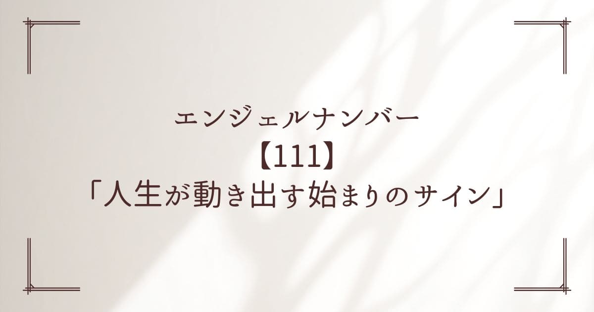 エンジェルナンバー111